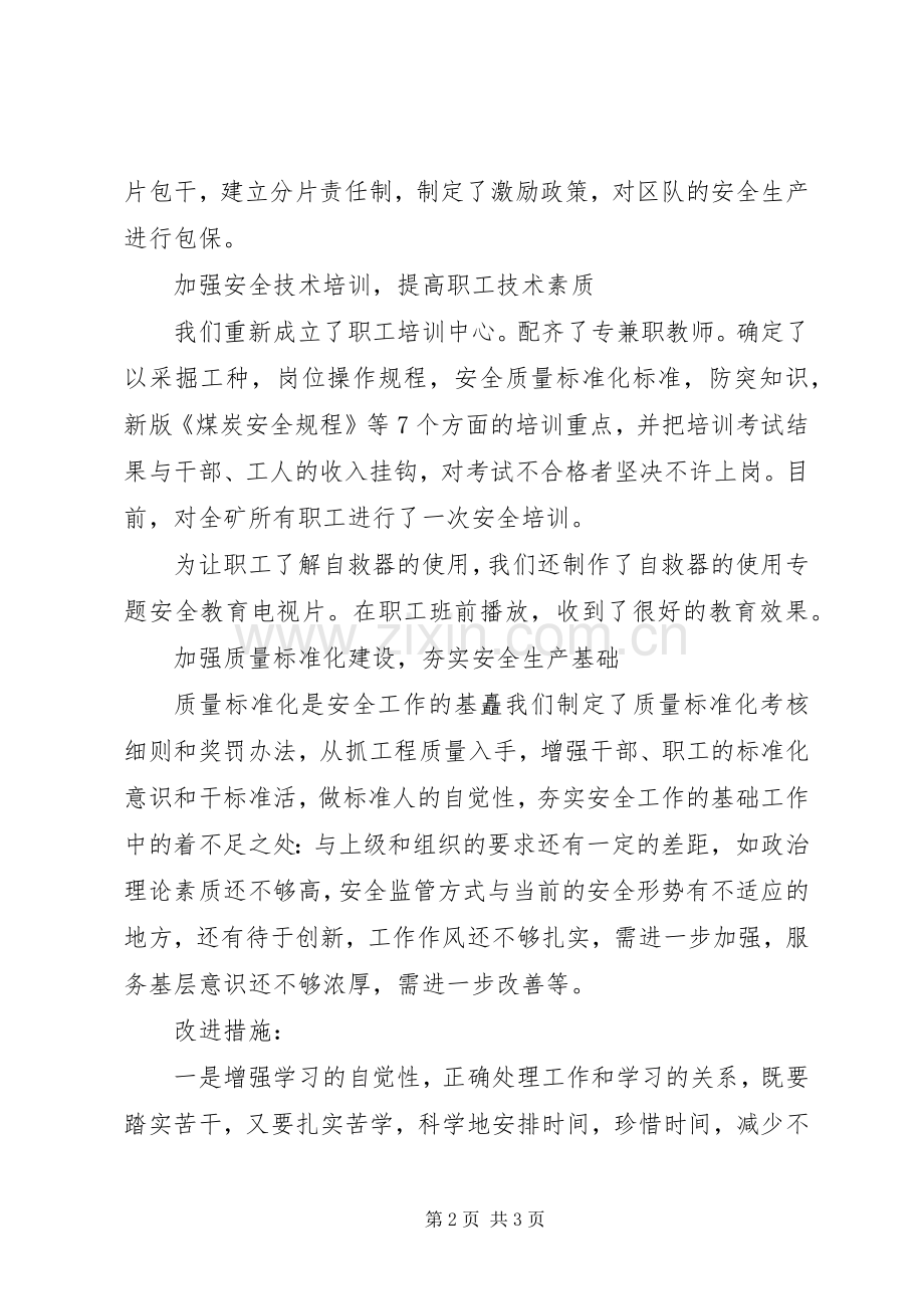 煤矿安监处长个人述职报告书.docx_第2页