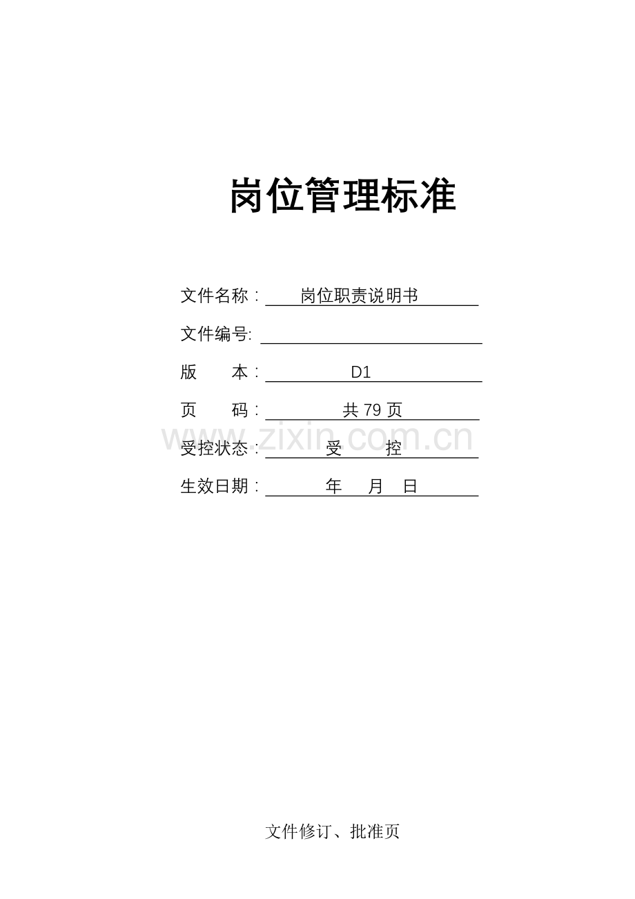 岗位职责,岗位说明书,珠宝公司岗位说明书,珠宝加工厂岗.docx_第1页
