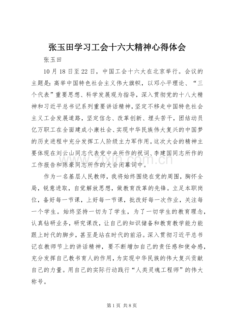 张玉田学习工会十六大精神心得体会.docx_第1页