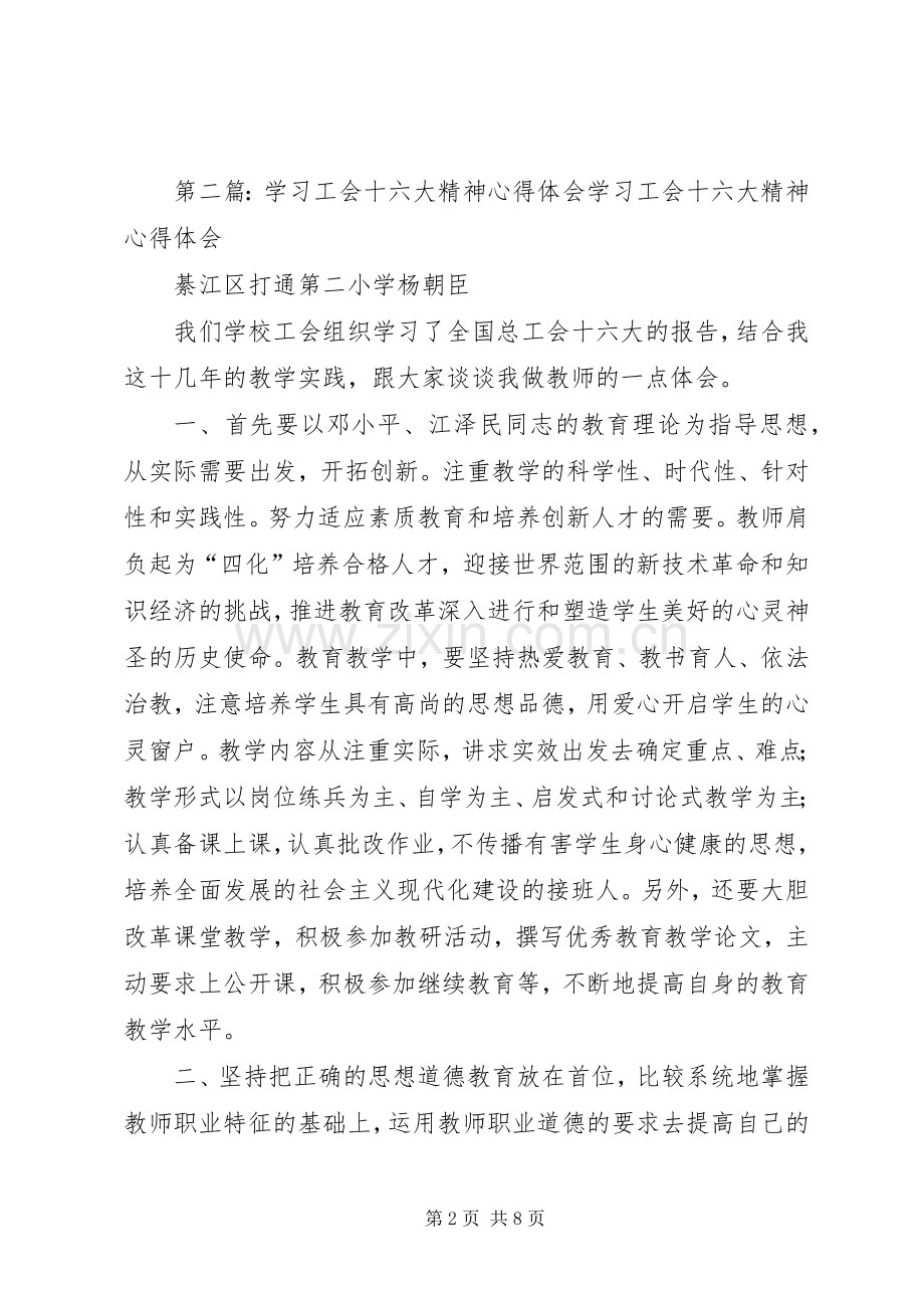 张玉田学习工会十六大精神心得体会.docx_第2页