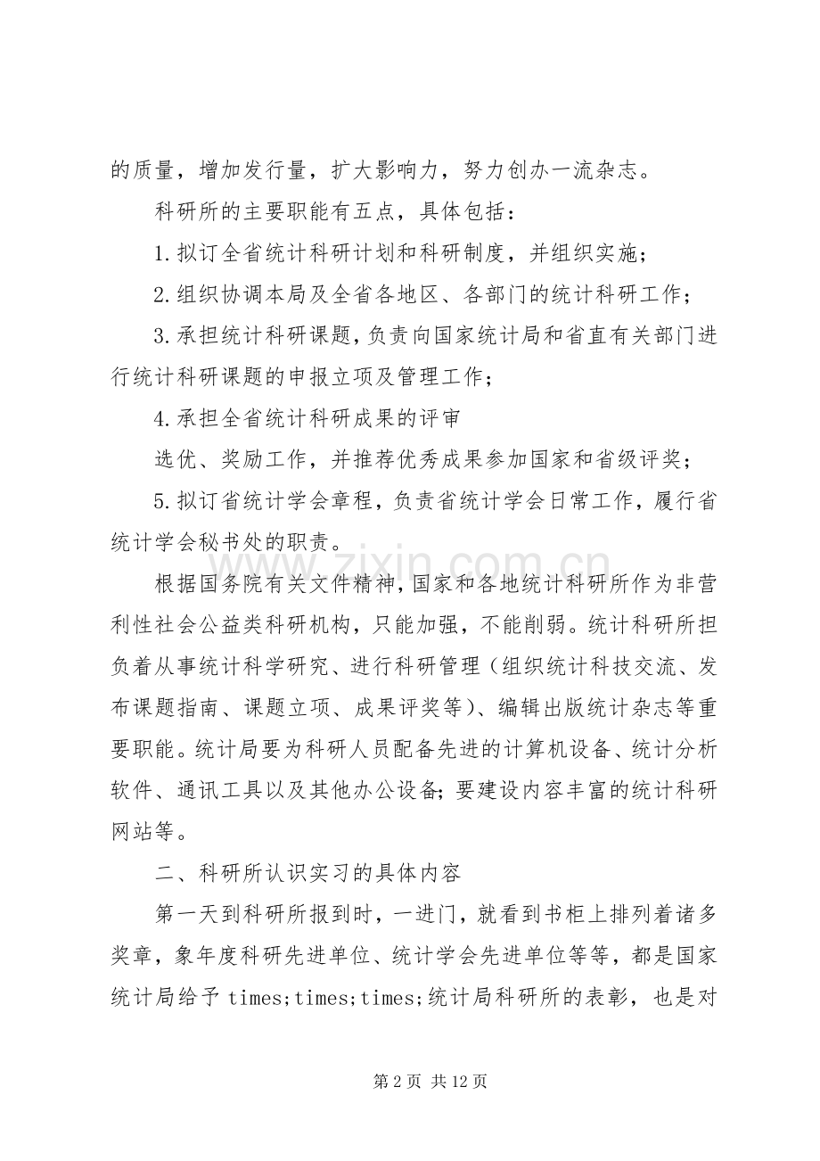 统计工作心得报告.docx_第2页