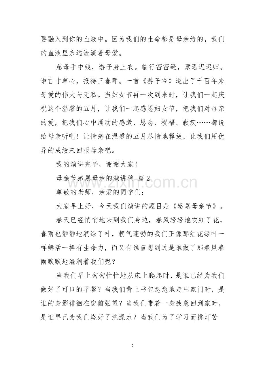 母亲节感恩母亲的演讲稿3篇.docx_第2页