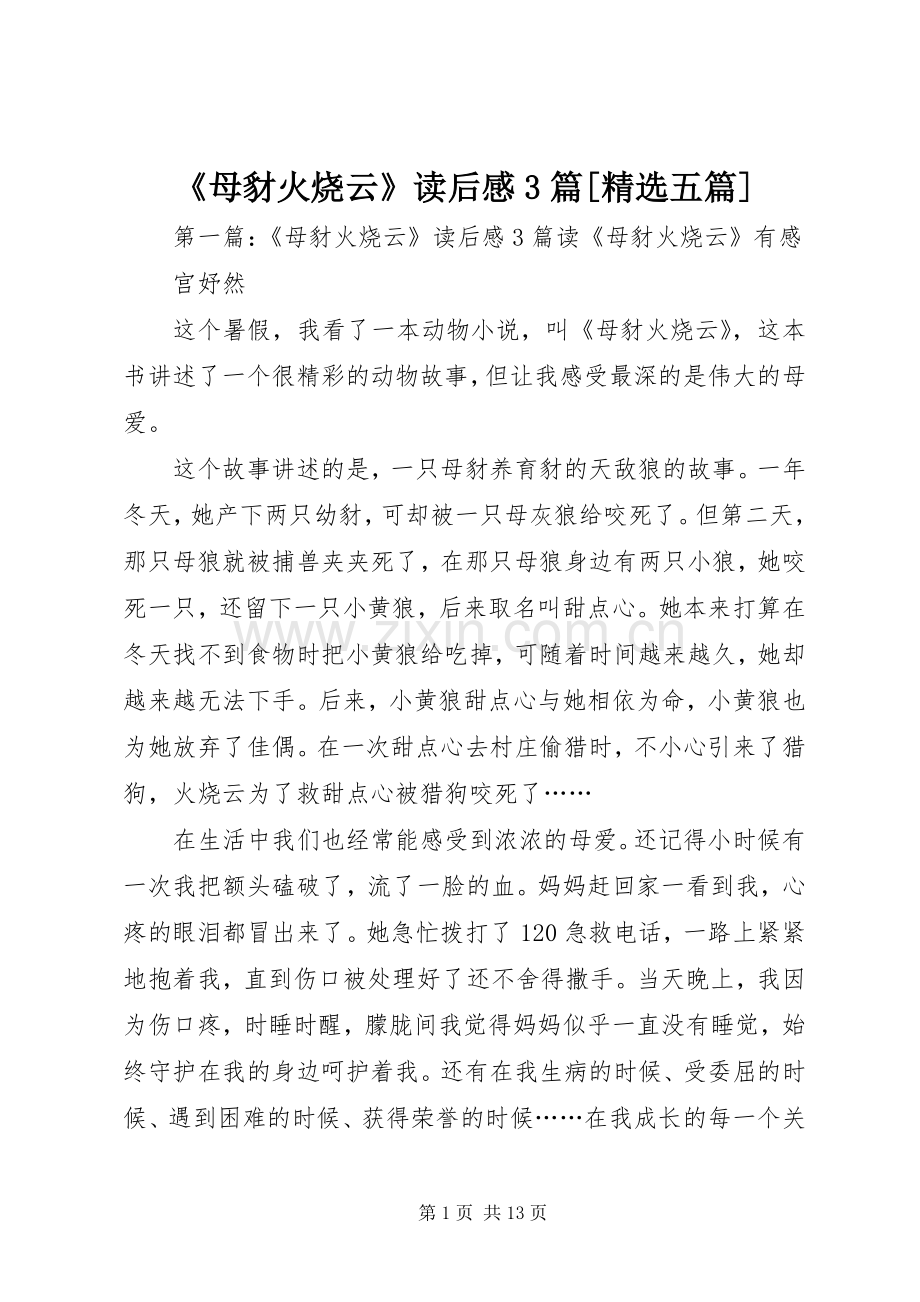 《母豺火烧云》读后感3篇[五篇].docx_第1页