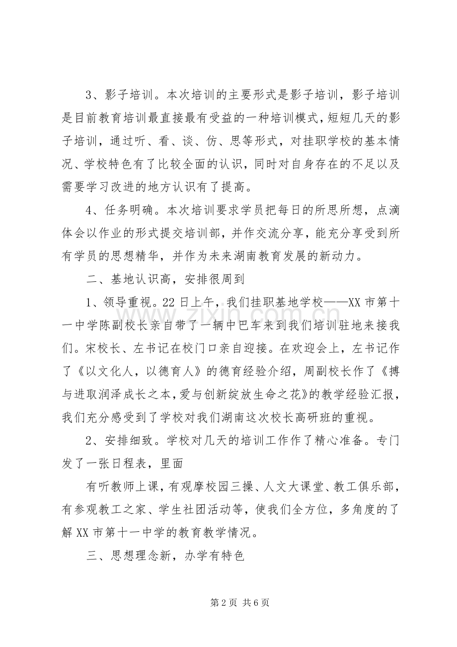 学校校长教育行政干部高级研修班培训心得体会.docx_第2页