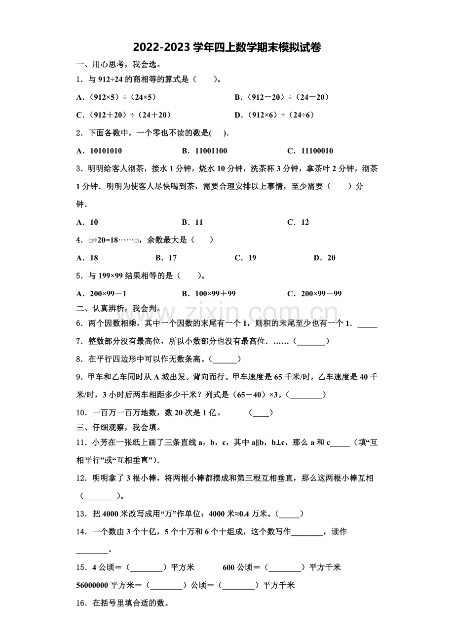2023届陕西省铜川市数学四上期末学业水平测试模拟试题含解析.doc_第1页
