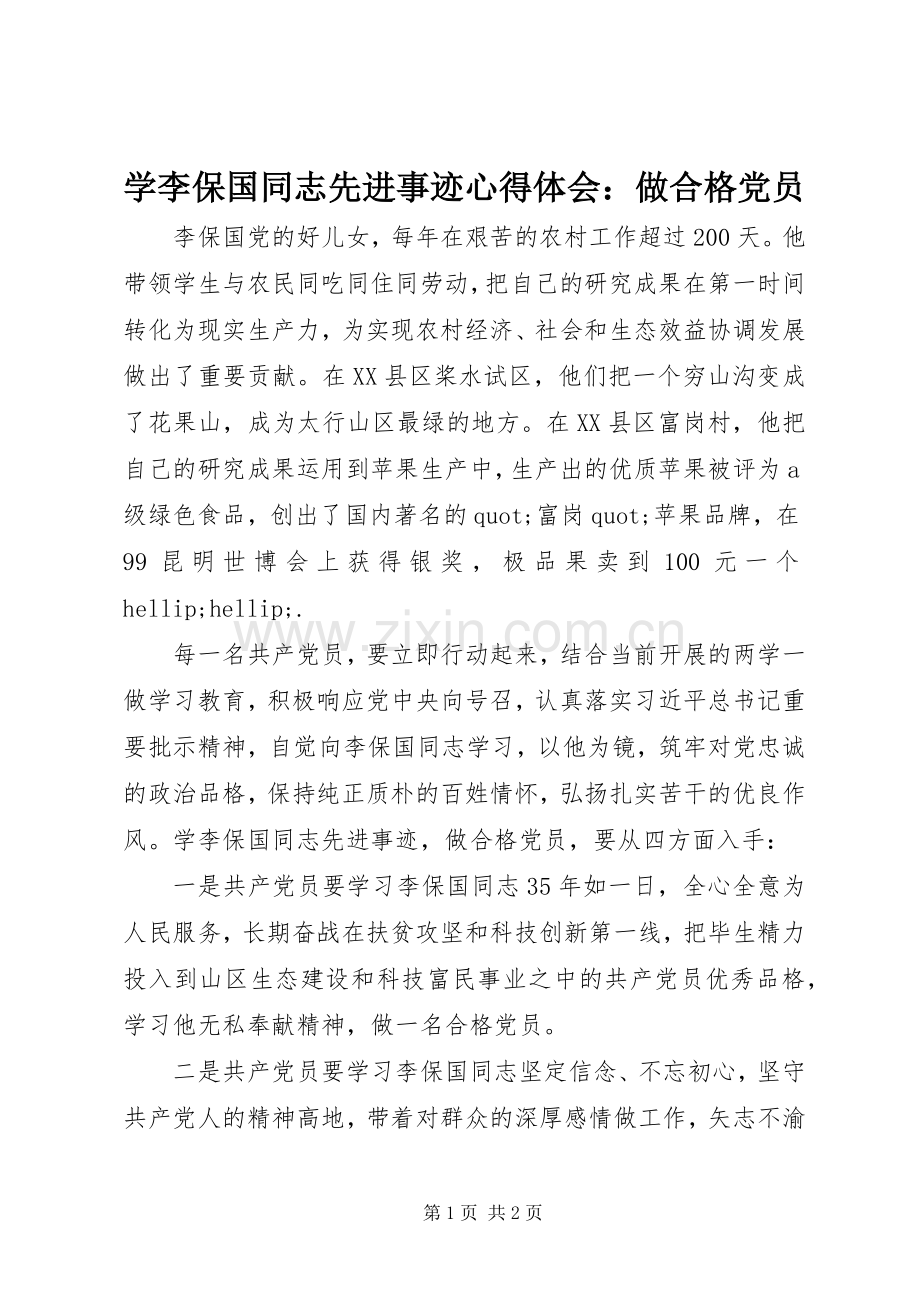 学李保国同志先进事迹心得体会：做合格党员.docx_第1页
