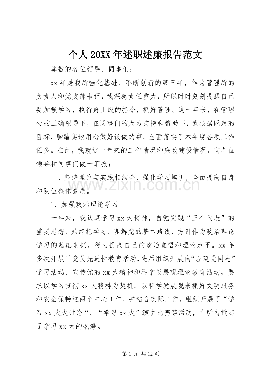 个人20XX年述职述廉报告范文.docx_第1页