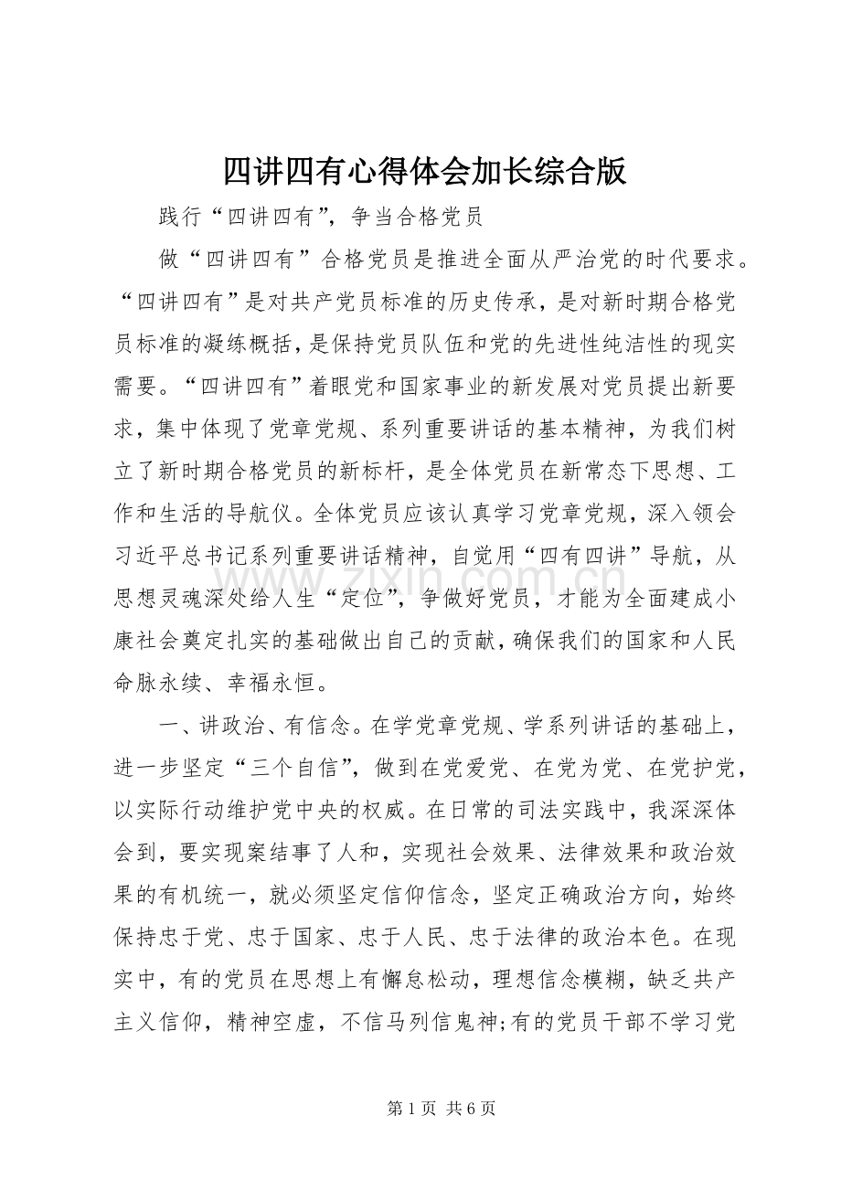 四讲四有心得体会加长综合版.docx_第1页