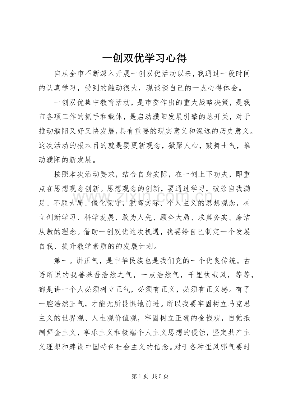 一创双优学习心得.docx_第1页