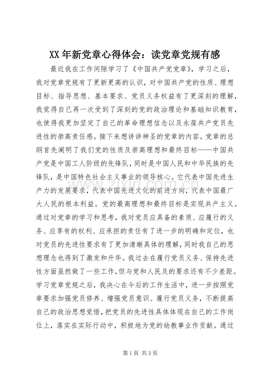 XX年新党章心得体会：读党章党规有感.docx_第1页