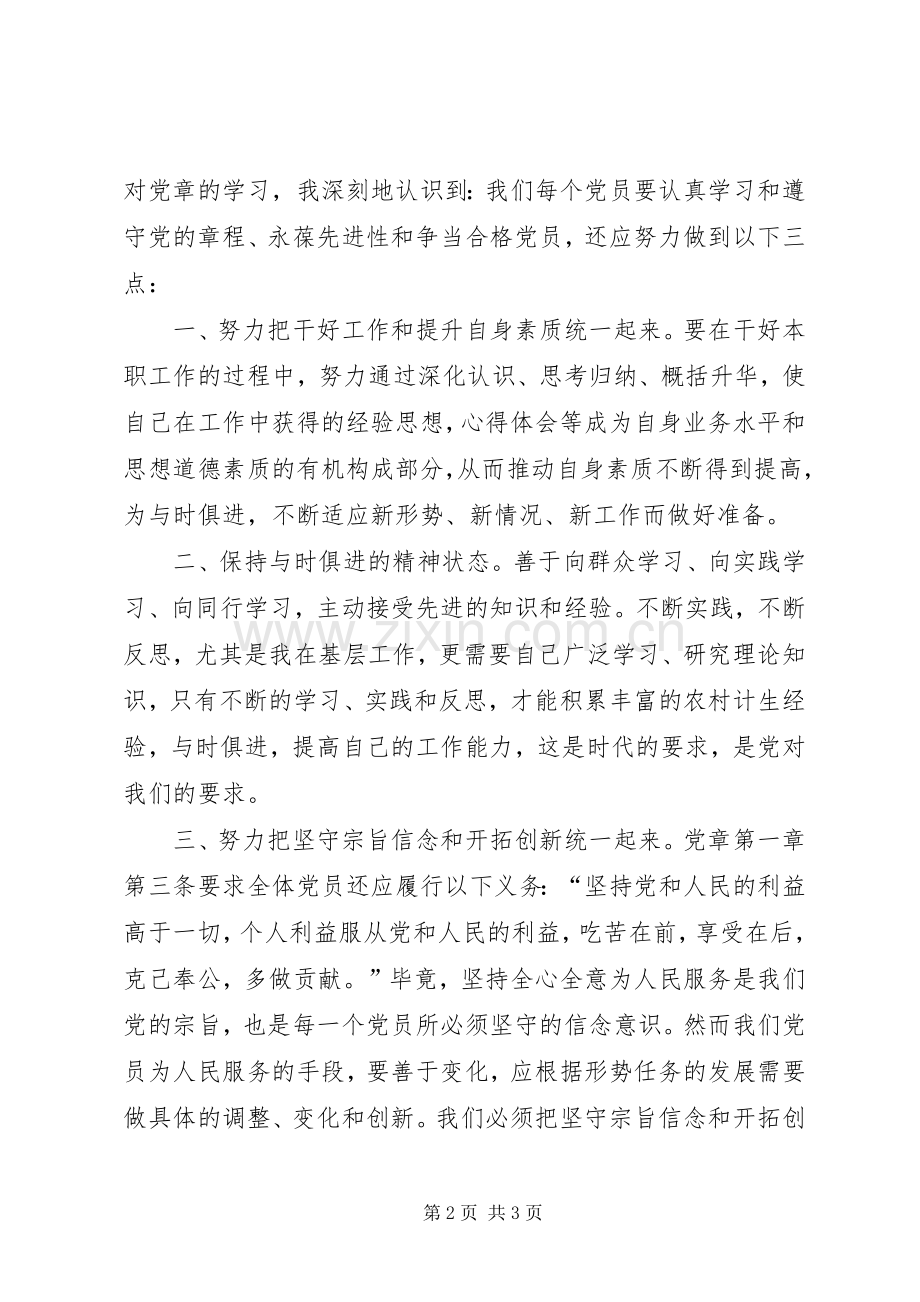 XX年新党章心得体会：读党章党规有感.docx_第2页