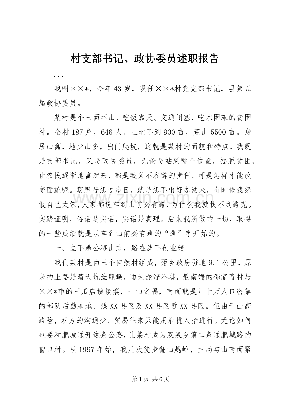 村支部书记、政协委员述职报告.docx_第1页