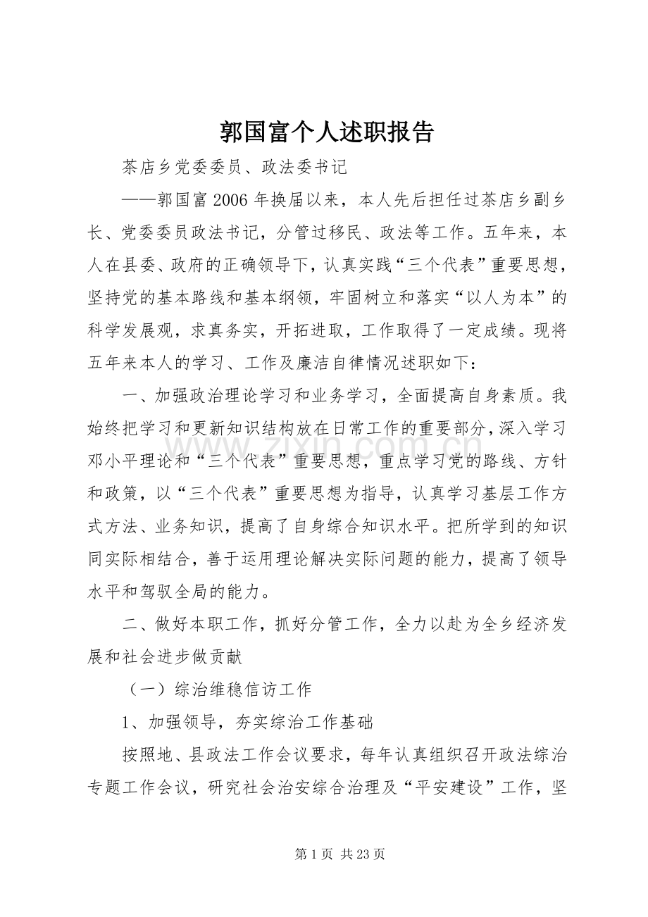郭国富个人述职报告.docx_第1页