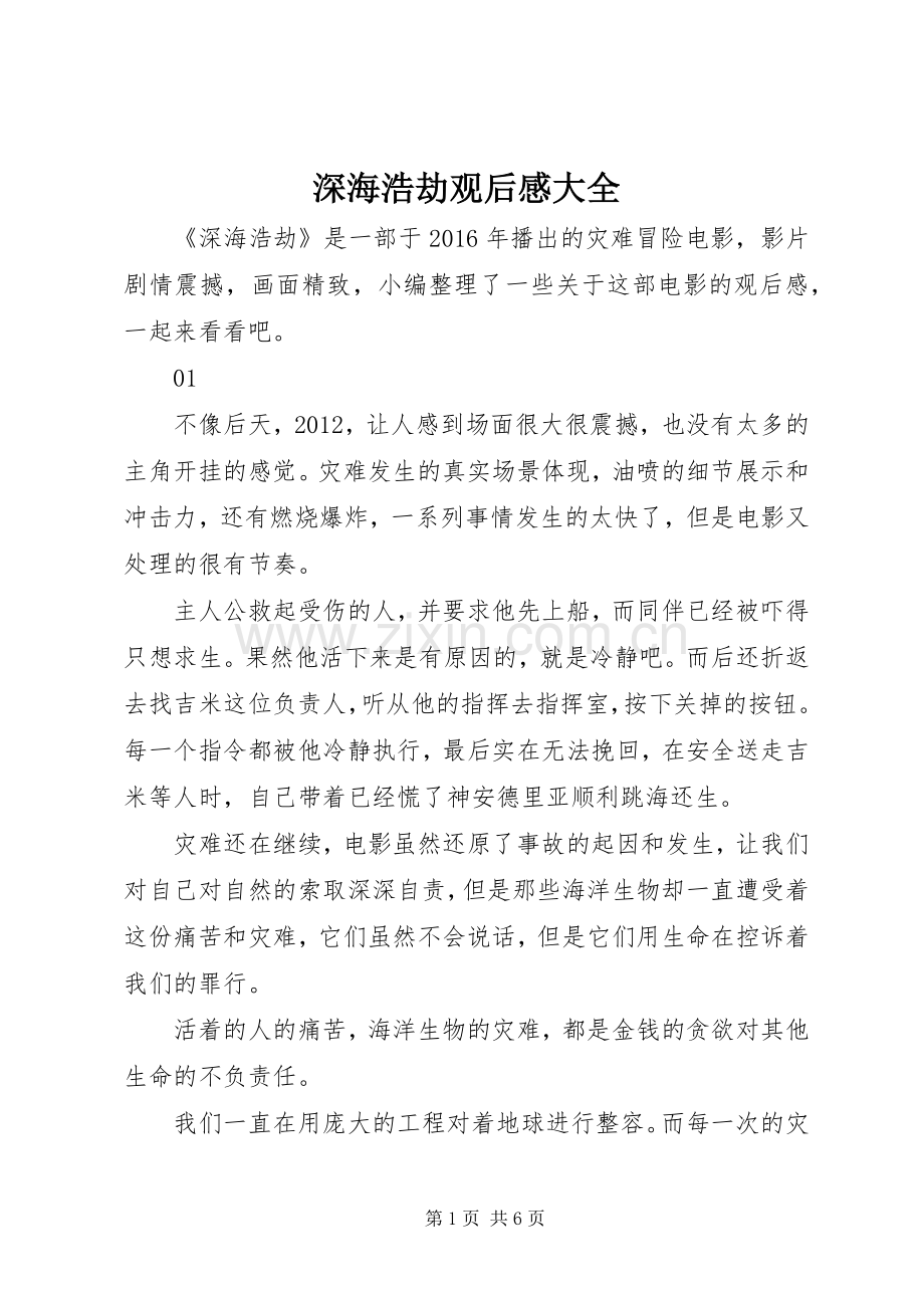 深海浩劫观后感大全.docx_第1页