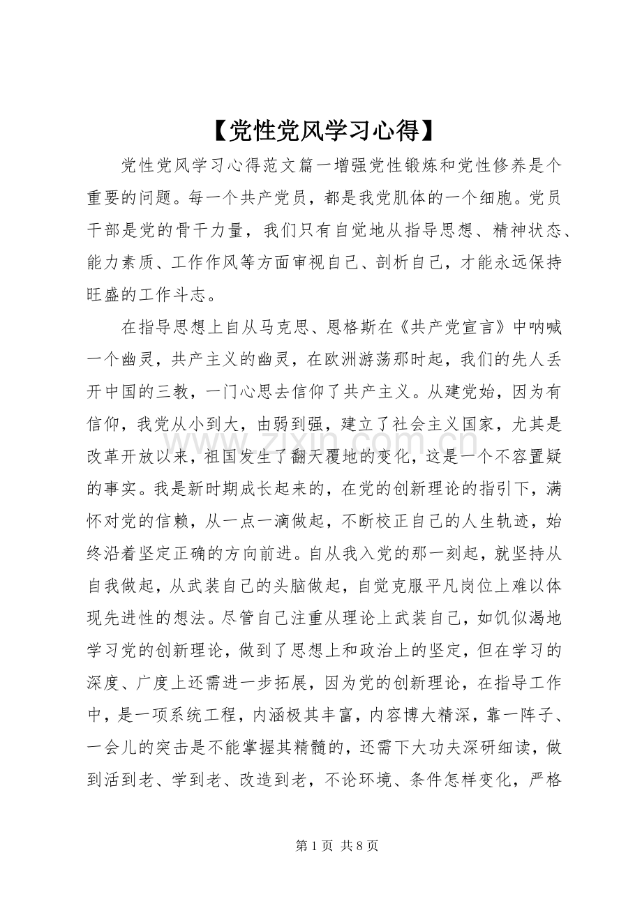 【党性党风学习心得】.docx_第1页