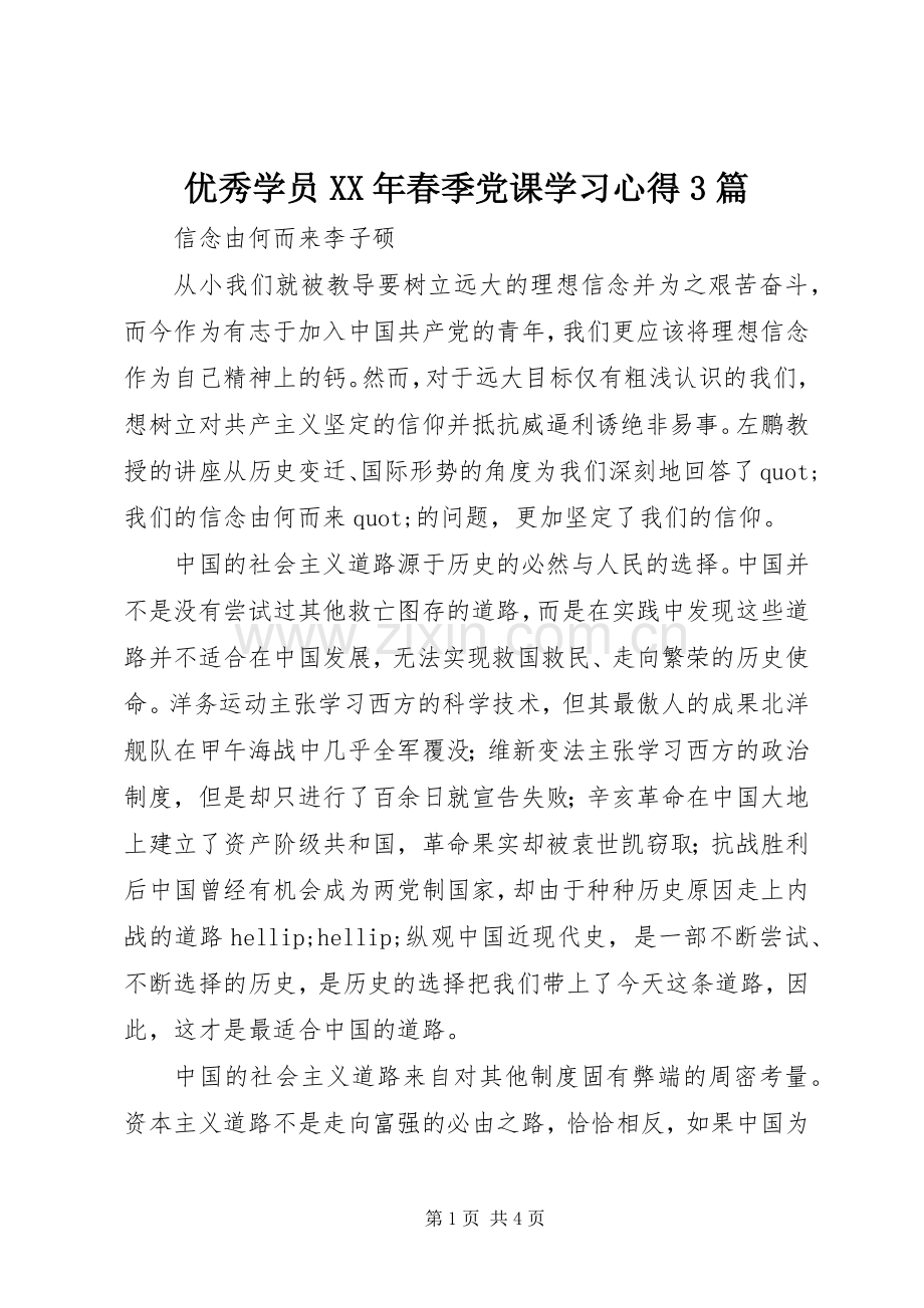 优秀学员XX年春季党课学习心得3篇.docx_第1页