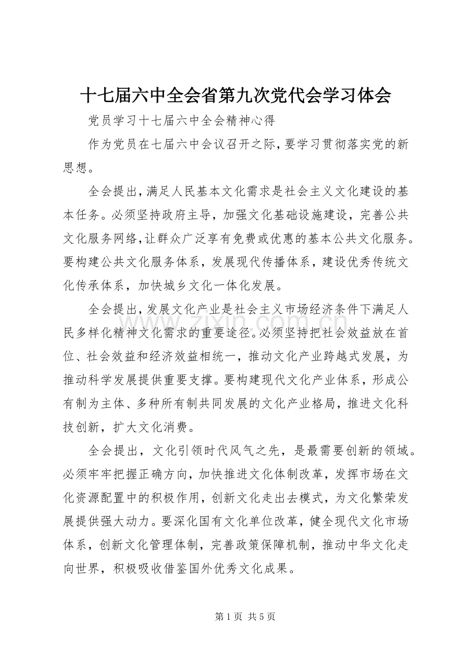 十七届六中全会省第九次党代会学习体会.docx_第1页