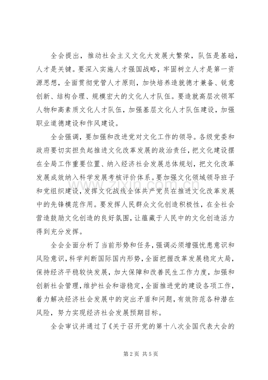 十七届六中全会省第九次党代会学习体会.docx_第2页