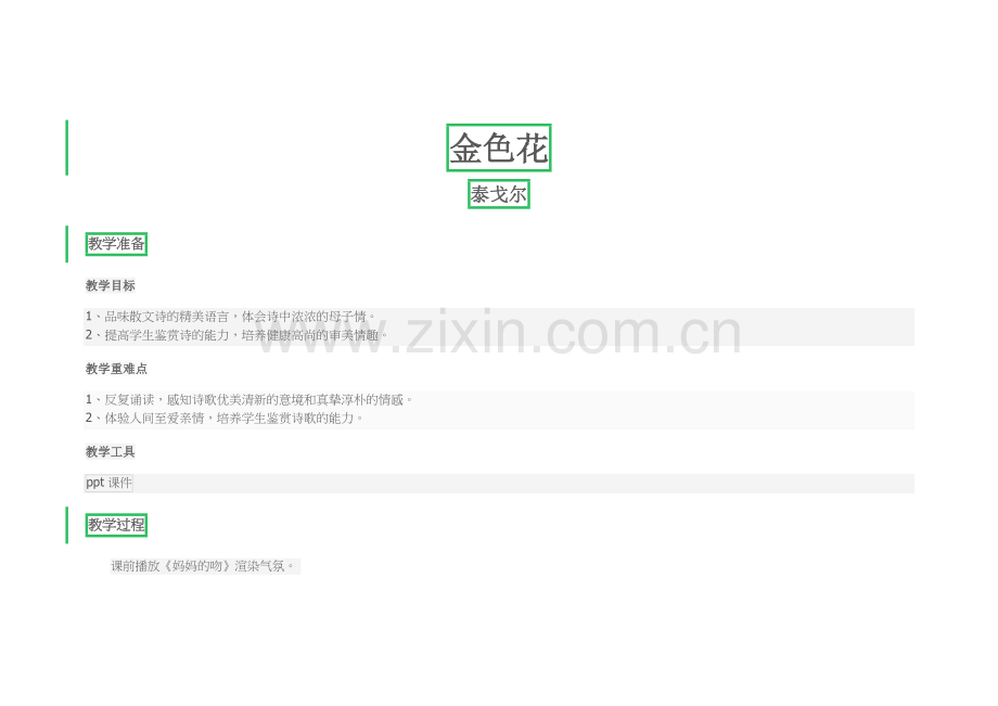 (部编)初中语文人教七年级上册金色花教学设计.docx_第1页