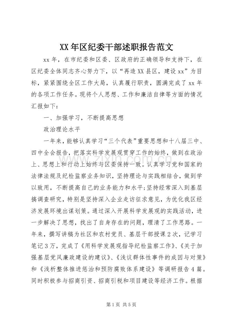 XX年区纪委干部述职报告范文.docx_第1页
