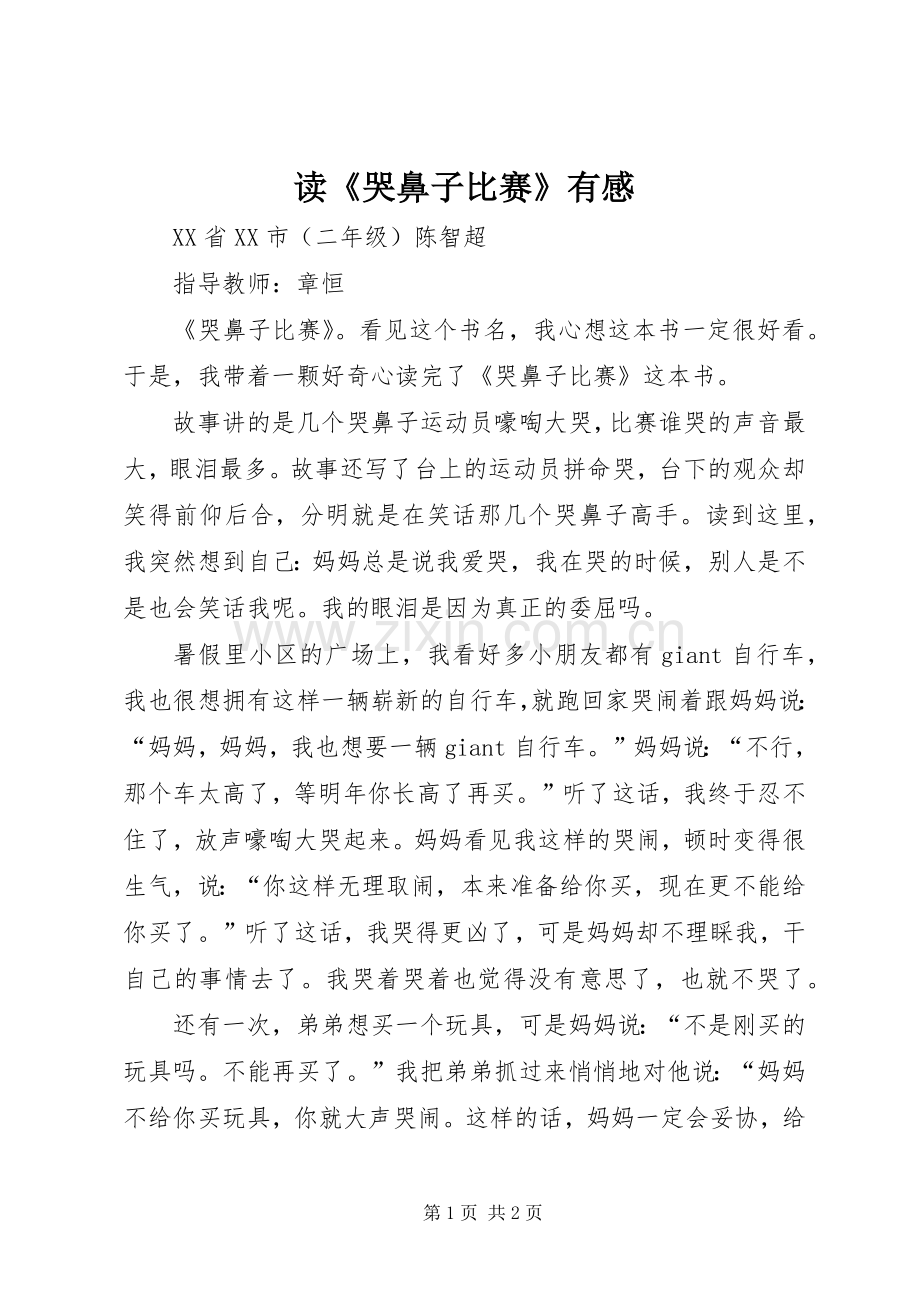 读《哭鼻子比赛》有感.docx_第1页