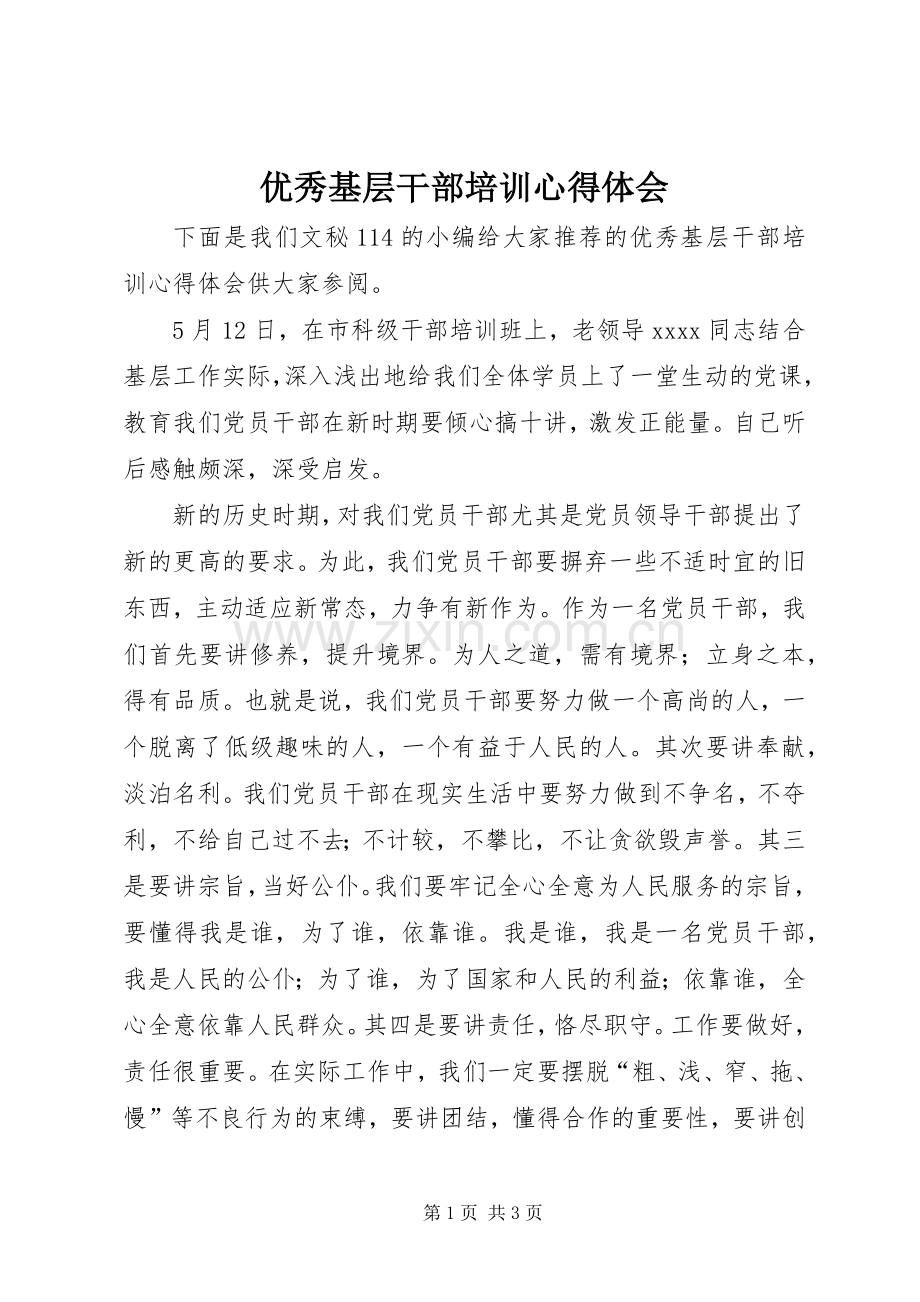 优秀基层干部培训心得体会.docx_第1页