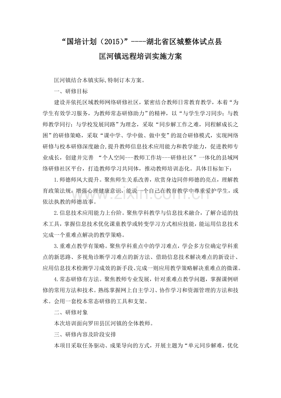 匡河镇远程培训实施方案.doc_第1页