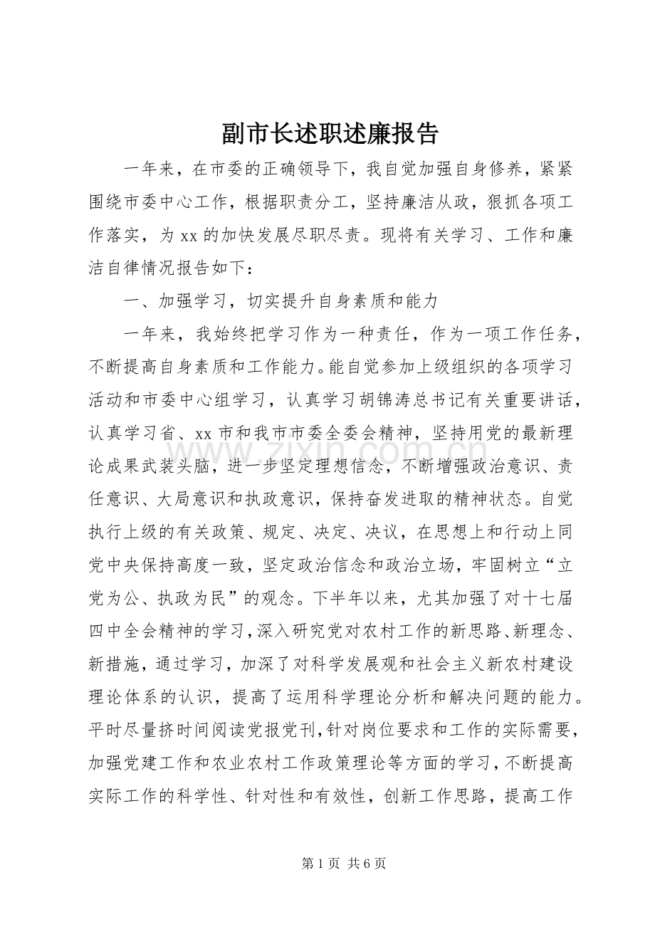 副市长述职述廉报告.docx_第1页