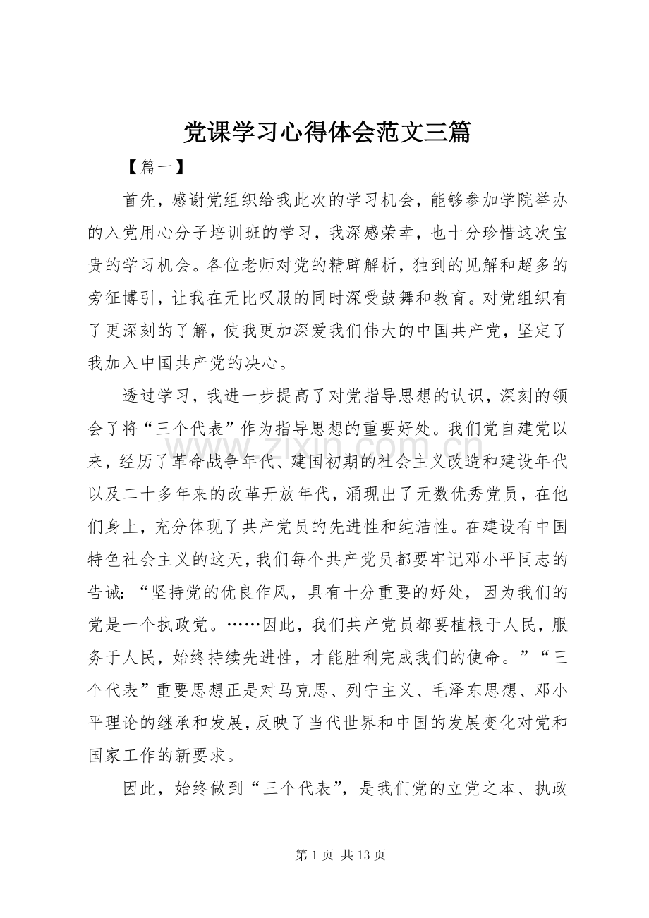 党课学习心得体会范文三篇.docx_第1页