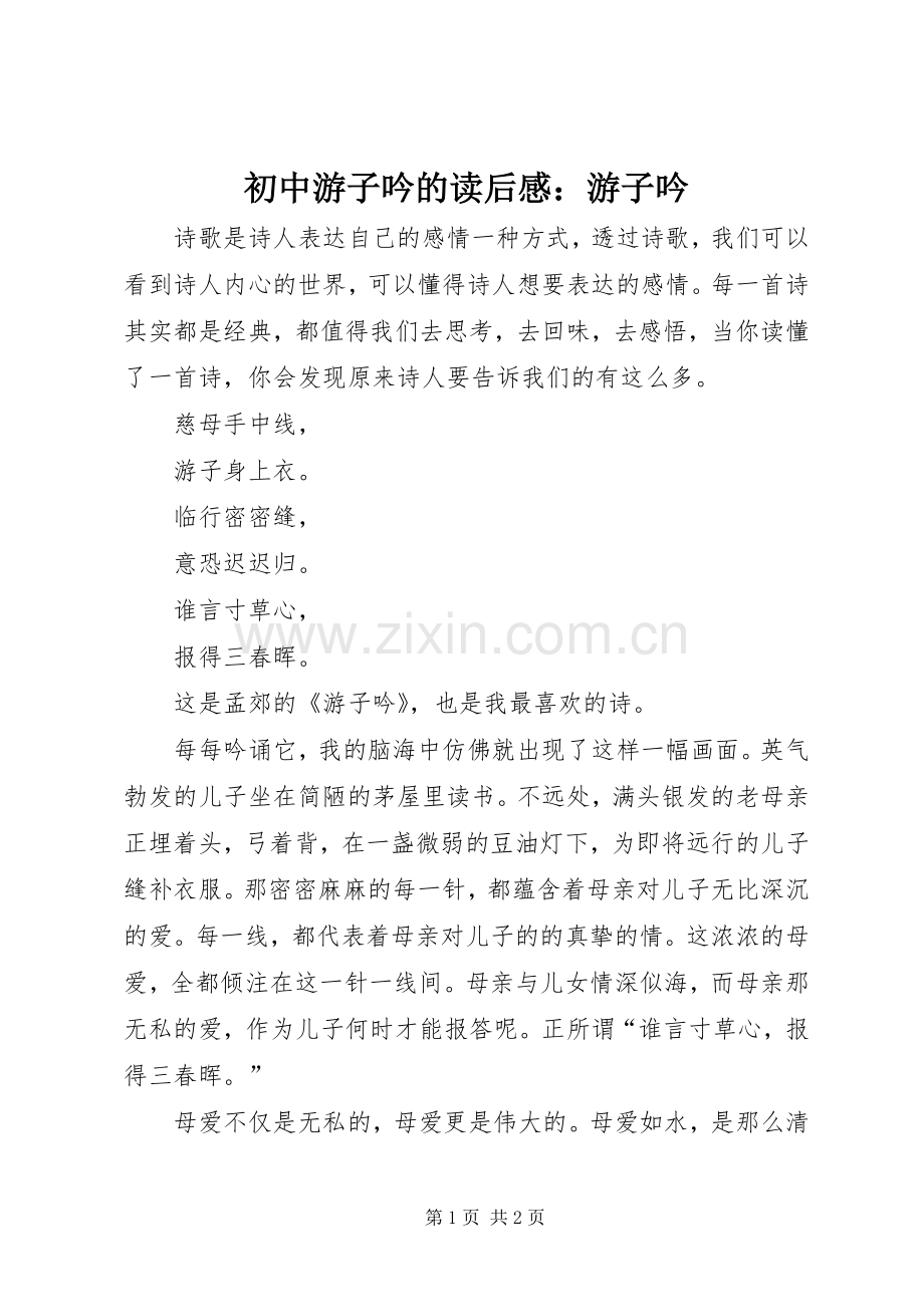 初中游子吟的读后感：游子吟.docx_第1页