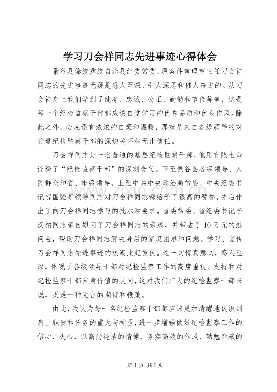 学习刀会祥同志先进事迹心得体会.docx_第1页