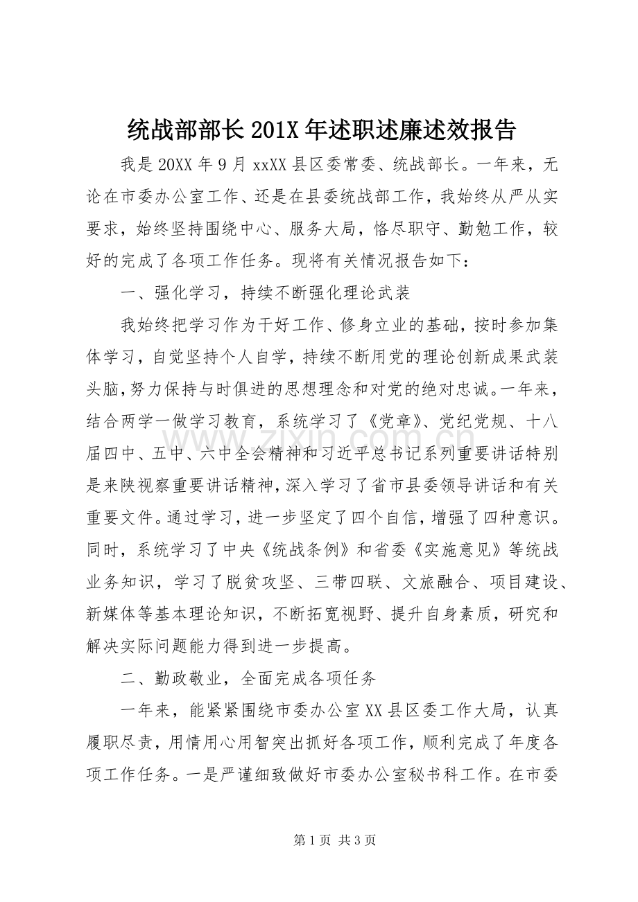 统战部部长201X年述职述廉述效报告.docx_第1页