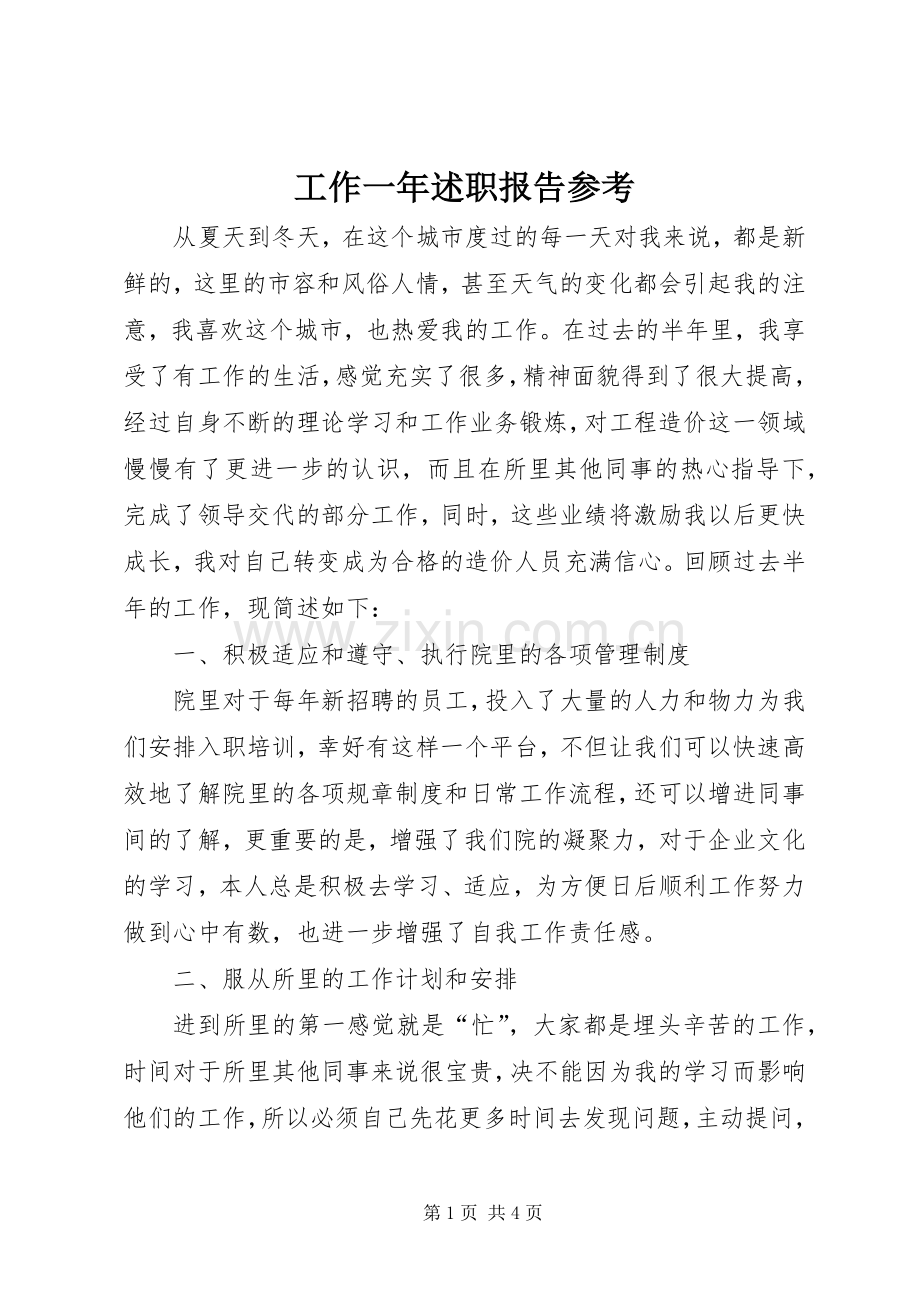 工作一年述职报告参考.docx_第1页