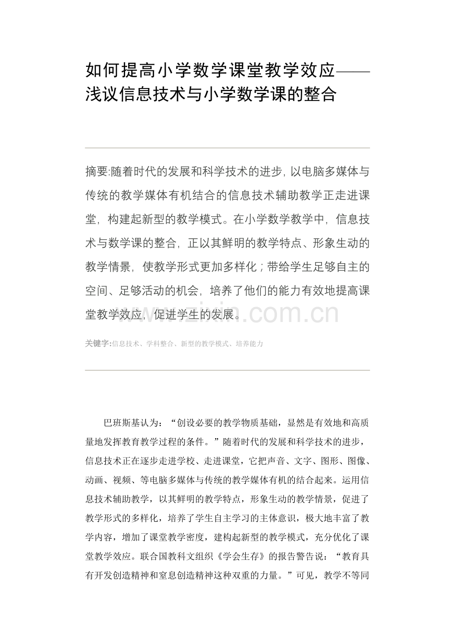 如何提高小学数学课堂教学效应——浅议信息技术与小学数学课的整合.doc_第1页