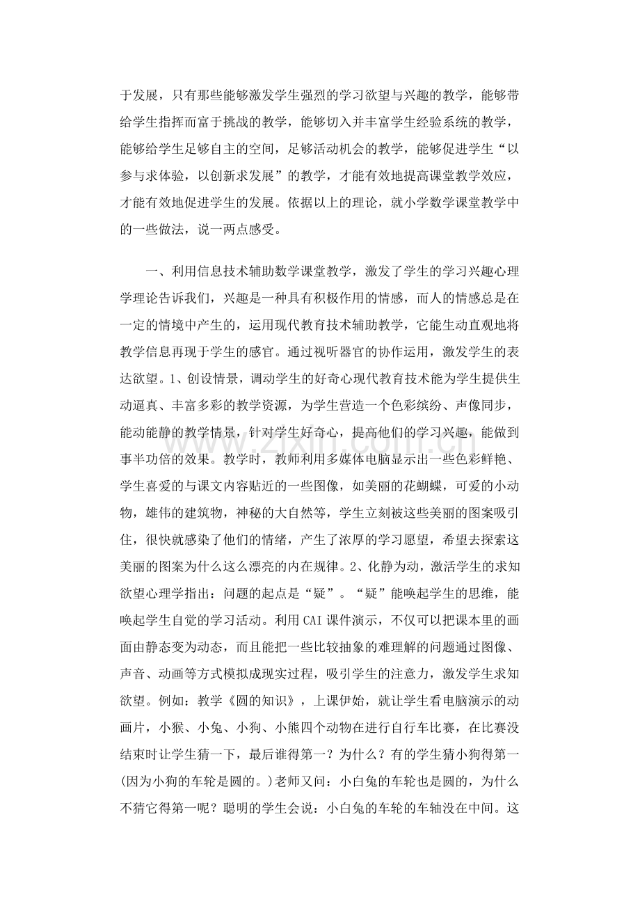 如何提高小学数学课堂教学效应——浅议信息技术与小学数学课的整合.doc_第2页