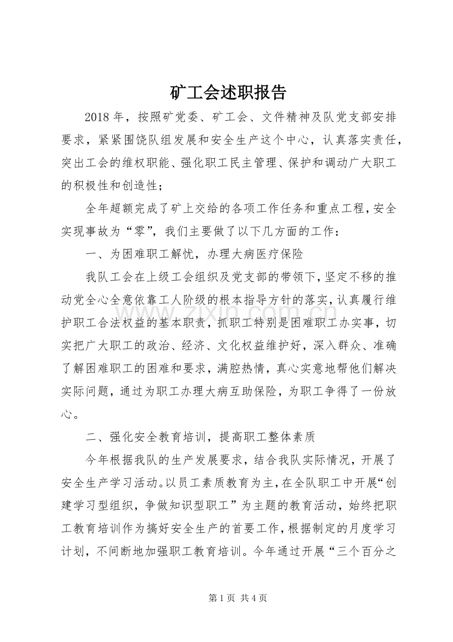 矿工会述职报告.docx_第1页