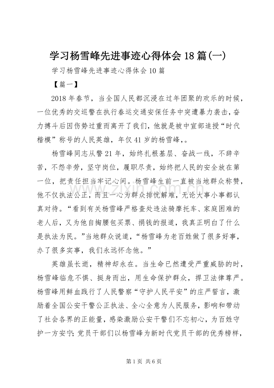 学习杨雪峰先进事迹心得体会18篇(一).docx_第1页