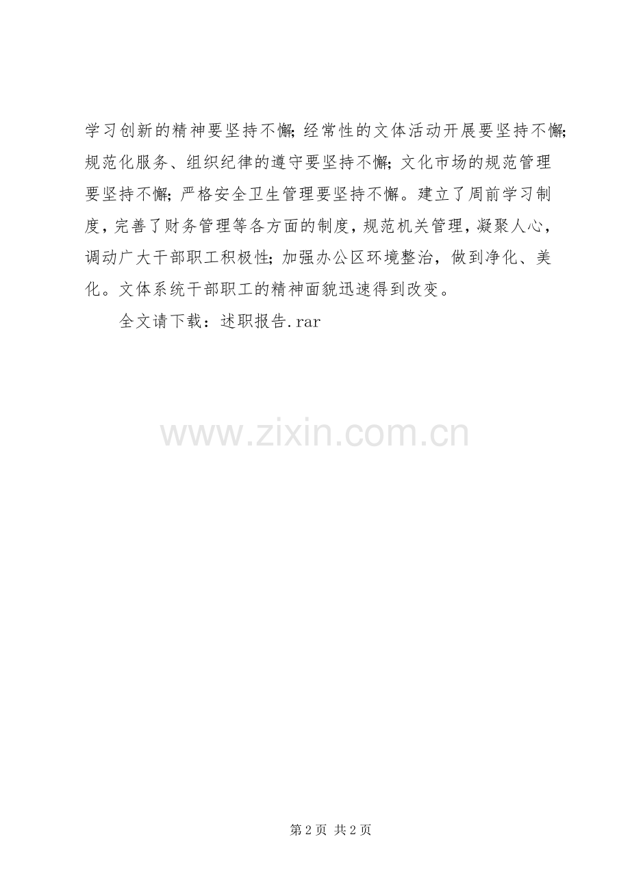 文化体育局局长述职报告.docx_第2页