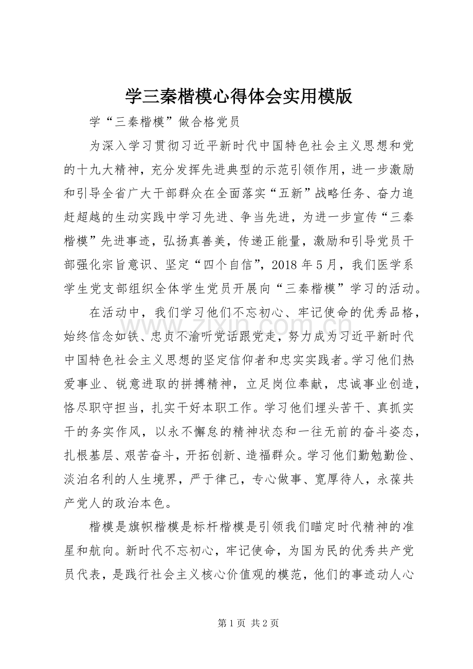 学三秦楷模心得体会实用模版.docx_第1页