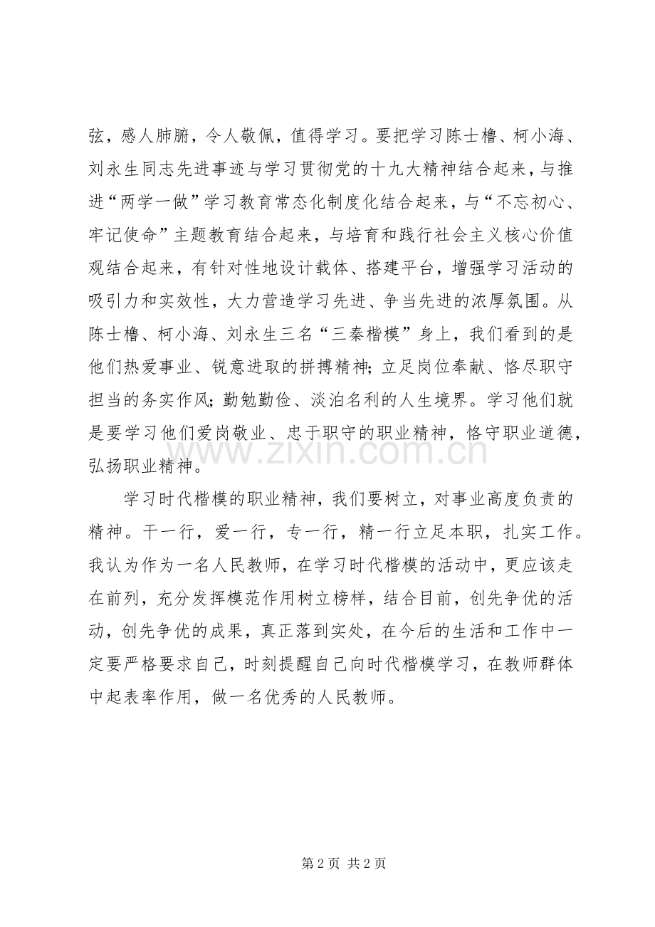 学三秦楷模心得体会实用模版.docx_第2页