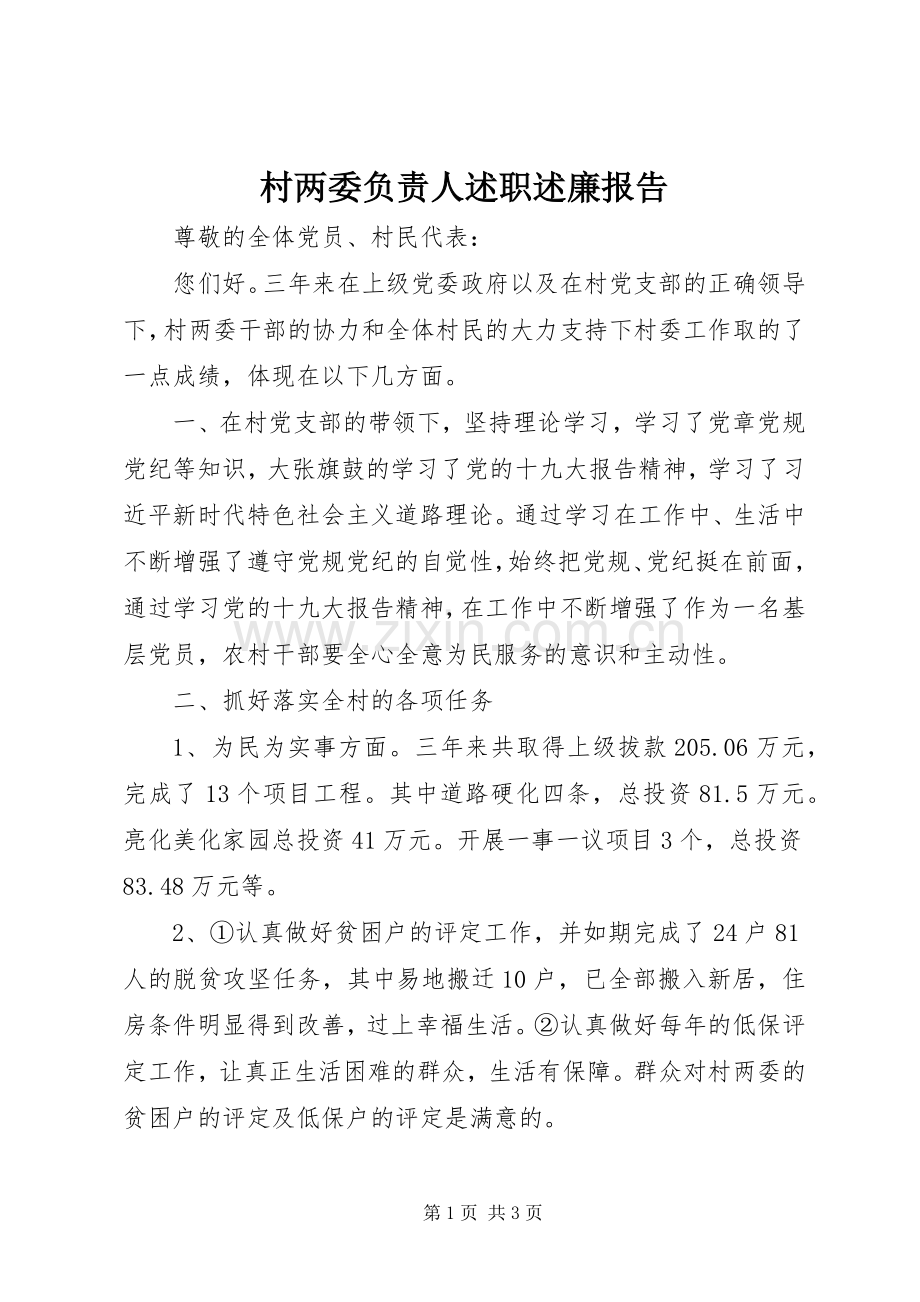村两委负责人述职述廉报告.docx_第1页
