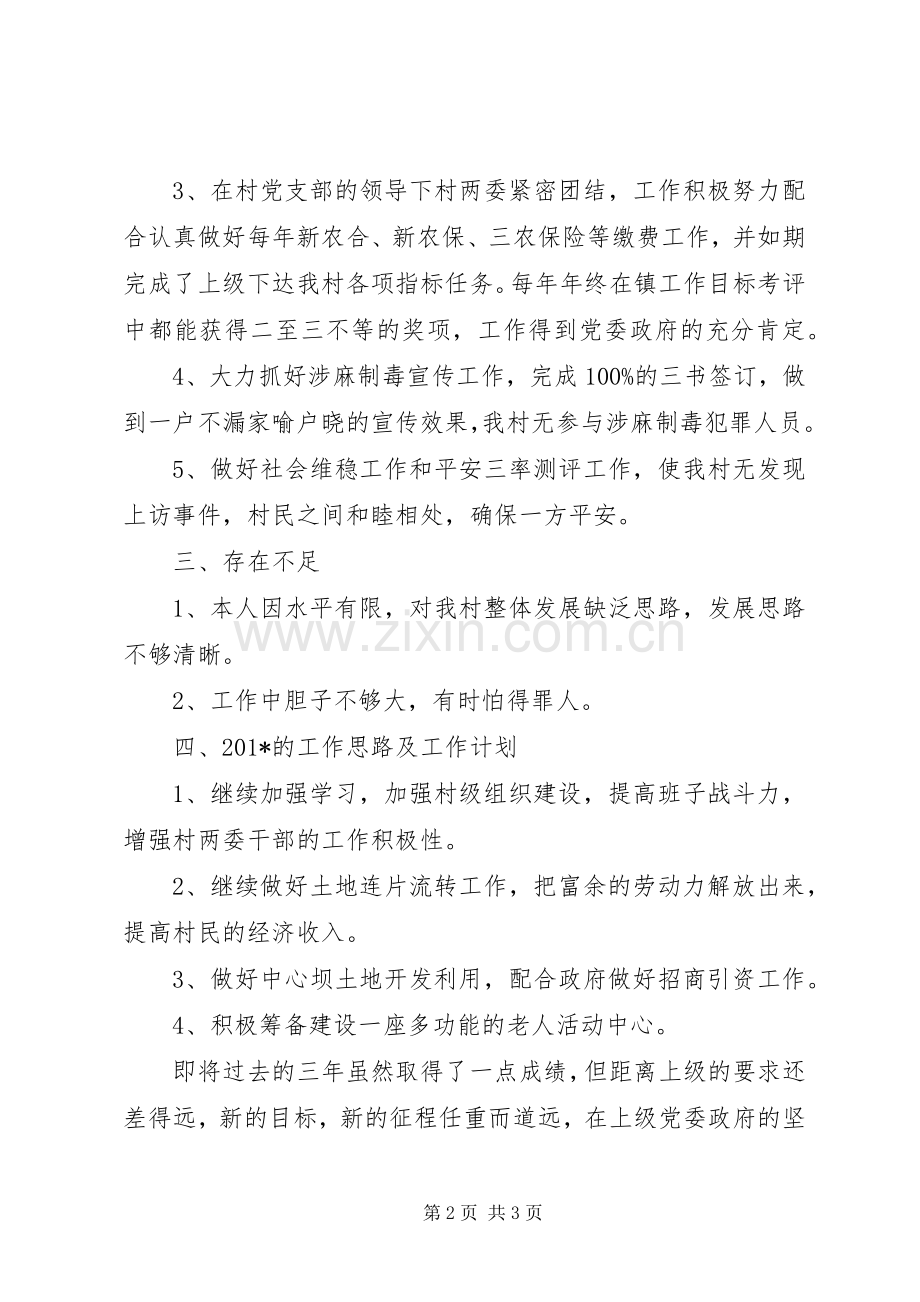 村两委负责人述职述廉报告.docx_第2页