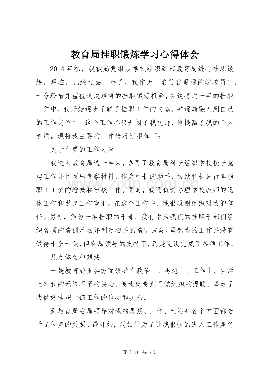 教育局挂职锻炼学习心得体会.docx_第1页