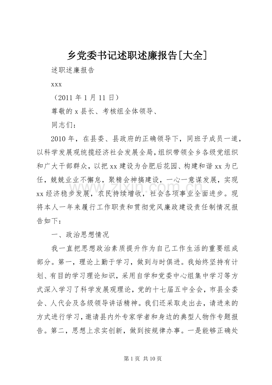 乡党委书记述职述廉报告[大全].docx_第1页