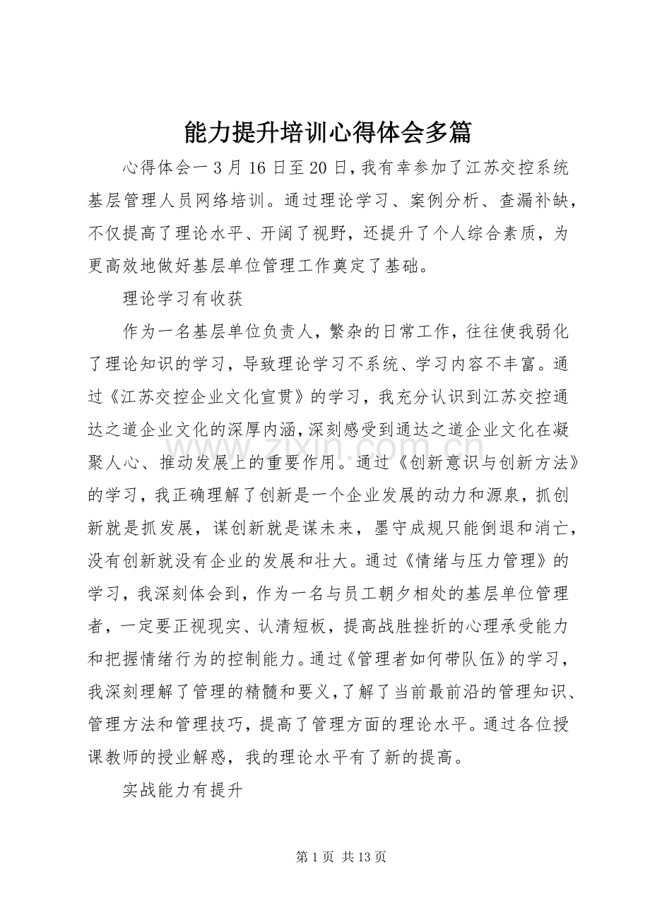 能力提升培训心得体会多篇.docx_第1页