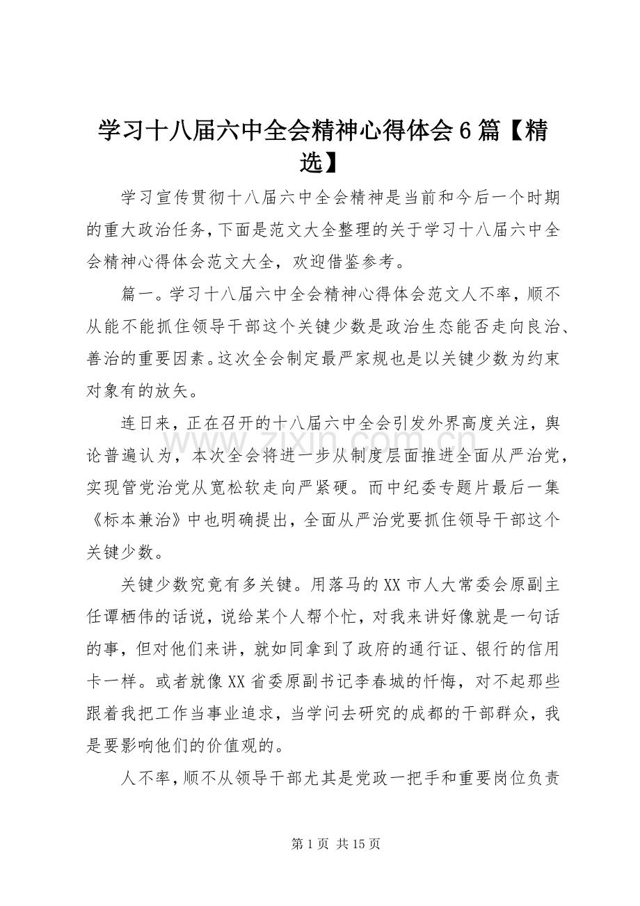 学习十八届六中全会精神心得体会6篇【】.docx_第1页