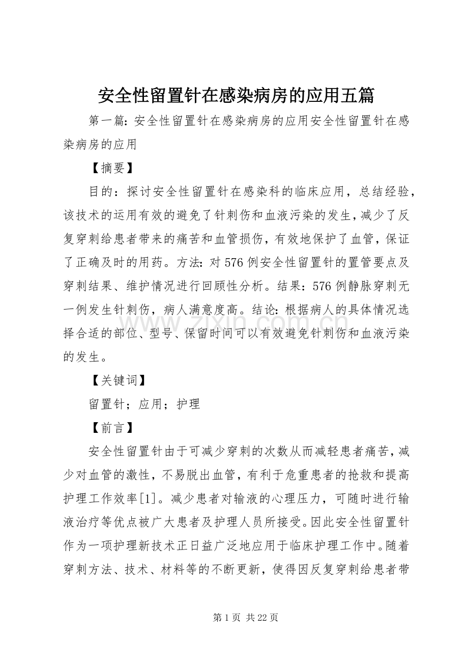安全性留置针在感染病房的应用五篇.docx_第1页