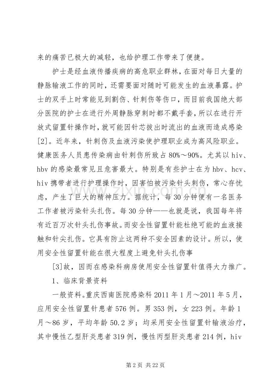 安全性留置针在感染病房的应用五篇.docx_第2页