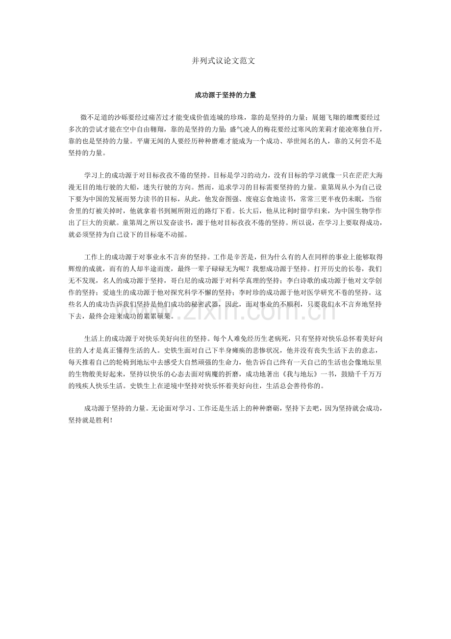 并列式议论文范文.doc_第1页