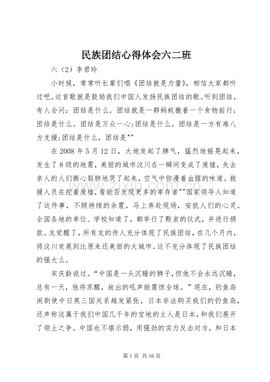 民族团结心得体会六二班.docx_第1页
